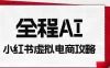 全程AI自动化｜小红书虚拟电商轻资产变现全攻略