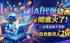 AI代做动画，彻底火了！全程派单不用愁，小白也能月入2W