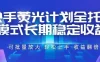 快手荧光计划全托管模式，长期稳定收益，一部手机可批量做，轻松上手，收益翻倍