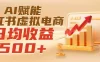 实测落地｜AI赋能小红书虚拟电商，日均收益500+