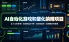 AI自动化游戏和量化躺赚项目，日入几张，已稳定运行3年，全自动运作，长期稳定可落地