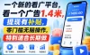 一个新的看广平台，看一个广告1.4米，提现有补贴，零门槛无脑操作，特别适合长期做