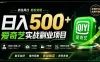 普通人必做的爱奇艺赛道变现!稳定日500+,翻身的机会真来了!抓住风口！