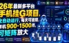 26年最新多平台手机挂G项目，全自动运行，每天可提现，单机900-1500月，可矩阵放大