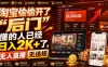 淘宝偷偷开了“后门”，懂的人已经日入2K+了，无人直播无违规，一台电脑=一家24小时营业的线上门店