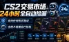 CS2交易市场24小时全自动捡漏，专注此项目多年，视频登各种方式验证，欢迎咨询，全程只需自己的手机就可完成所有操作