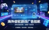 海外游戏广告自动挂G，轻资产海外副业风口，单设备稳定产出500+