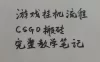 游戏挂G全流程笔记分享，CSGO游戏搬砖，小白看了当天学会见收益