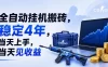 全自动挂G搬砖，稳定4年，当天上手，当天见收益，支持手机与电脑操作