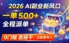 AI副业新风口，一单500+，全程派单，0门槛直接干