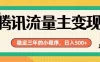 腾讯流量主单日500+，通过搭建实用工具类小程序，达到稳定躺赚腾讯广告收益