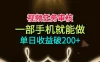 视频任务审核，一部手机就能做，简单上手，单日收益破200+