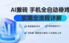 AI搬砖手机全自动褂鸡，实操全流程详解，彻底解放双手，单机稳定50+，可批量矩阵放大操作，小白轻松上手