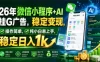 26年微信小程序+AI挂G广告，稳定变现，操作简单，纯小白易上手，稳定日入1k