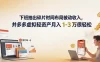 下班抽出碎片时间布局被动收入，拼多多虚拟轻资产月入 1-3 万很轻松