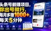 头条号躺賺项目，你出号就行，每月多賺1000+，每天5分钟，坐等分米