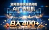 全网最稳收益最高的AI智能广告挂G项目，日入400+，真正的躺賺项目