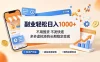 副业轻松日入1000+，不用囤货不发快递，多多虚拟矩阵长期稳定变现