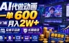 AI代做动画，一单600，0门槛月入2W+，日结不压款，长期稳定