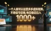 一个人就可以运营多多虚拟矩阵，不用值守店铺，每日稳定日入 1000+