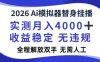 2026Ai模拟器挂播，实测月入4k，解放双手，全程可托管