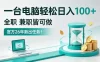 一台电脑轻松日入100+，全职副业皆可做，全程Ai操作，无需人工