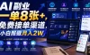 AI副业一单8张+，免费接单渠道，小白照做月入2W