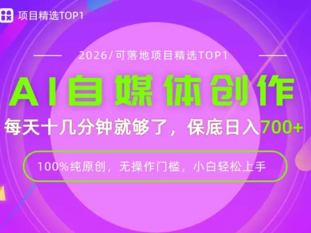 AI自媒体，每天十几分钟，轻松日入700+，无操作门槛，普通人必做项目！