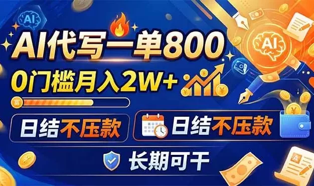 AI代写一单800,0门槛月入2W+,日结不压款,长期可干