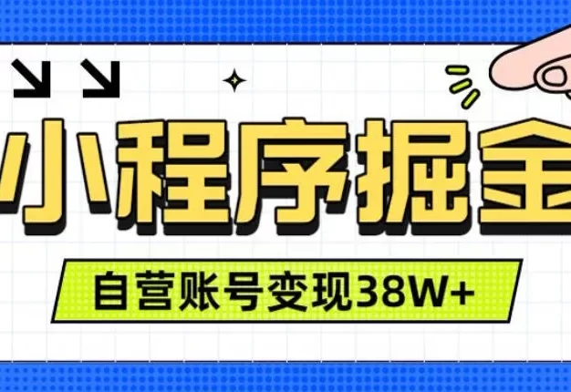 微信小程序掘金,团队自营小程序累计变现38W+,稳定运营三年,一部手机即可操作