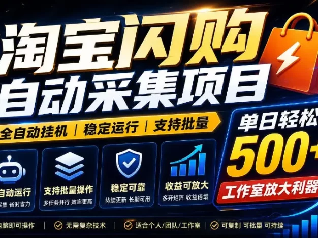 全网独家淘宝闪购采集挂G项目,单窗口日入40+,可复制可批量,单日轻松500+
