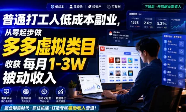 普通打工人低成本副业,从零起步做多多虚拟类目,收获每月1-3W被动收入