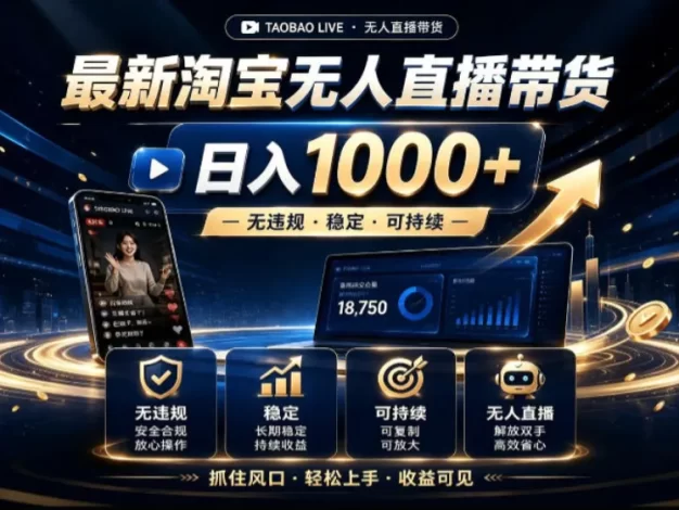 2026最新淘宝无人直播带货,日入1k+,无违规·稳定·可持续,抓住风口,轻松上手,收益可见