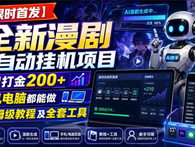 【限时首发】全新漫剧全自动挂G项目,单日打金200+,手机电脑都能做,附保姆级教程及全套工具