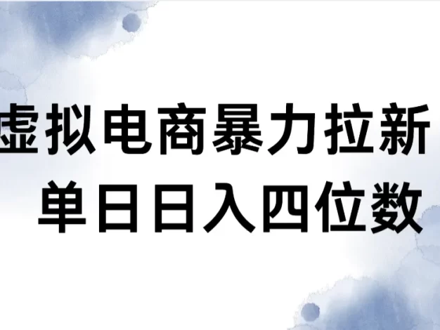 虚拟电商拉新全新玩法小白也能轻松月入过万
