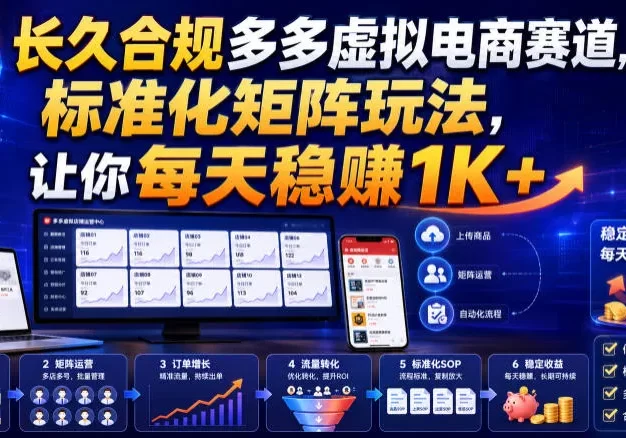 长久合规多多虚拟电商赛道，标准化矩阵玩法，让你每天稳賺1K+