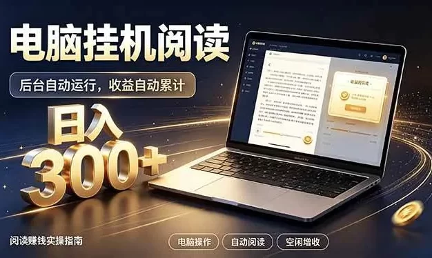 看小说也有收益？自动化流程，轻松日入300+