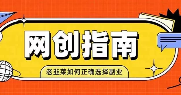老韭菜必看的网创指南!了解项目类型,才能找到好的项目,才能拿到想要的结果