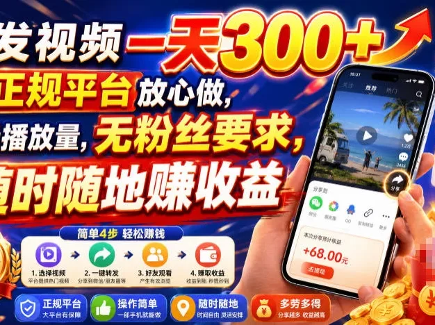 转发视频一天300+,正规平台放心做,不看播放量,无粉丝要求,随时随地賺收益