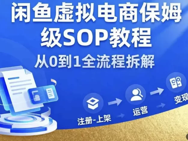 闲鱼虚拟电商,月入轻松过1W,保姆级SOP教程