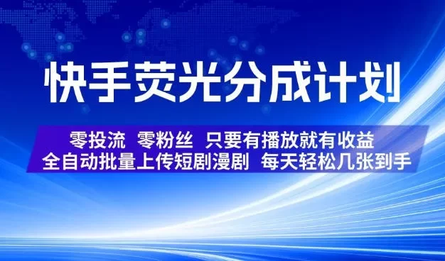 快手荧光分成计划,全自动批量上传短剧漫剧,每天轻松几张到手,零投流零粉丝,只要有播放就有收益