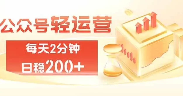 公众号轻量化掘金项目,两分钟极简操作日稳收益 100-200+