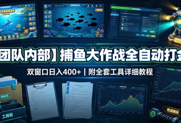【团队内部】捕鱼大作战全自动打金,双窗口日入400+,附全套工具详细教程