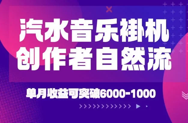 汽水音乐挂G项目,独家新技术新玩法,创作者激励自然流,轻松月创6k-1W