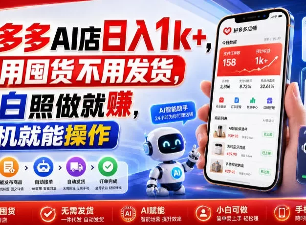 拼多多AI店日入1k+，不用囤货不用发货，小白照做就賺，手机就能操作