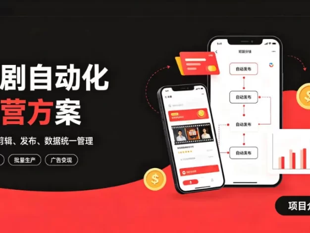 快手全自动短剧矩阵项目|自动化分发,流量持续变现