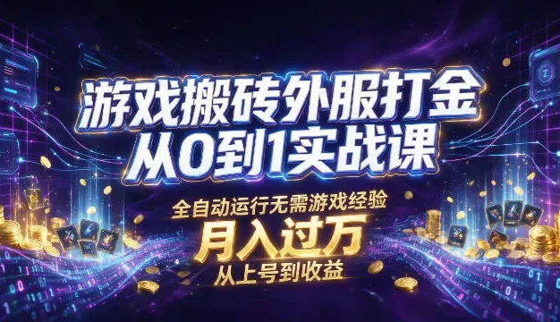 游戏搬砖外服打金从0到1实战课,从上号到收益,全自动运行无需游戏经验,月入过1W