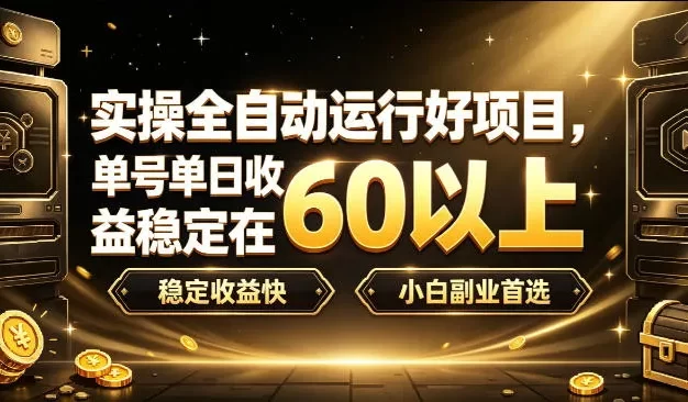 实操全自动运行好项目,单号单日收益稳定在60以上,稳定收益快,小白副业首选