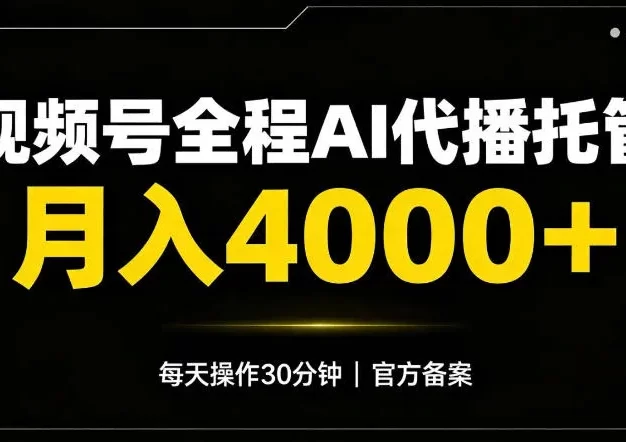 视频号Ai代播全程托管,月入4k+,官方备案长期可做!
