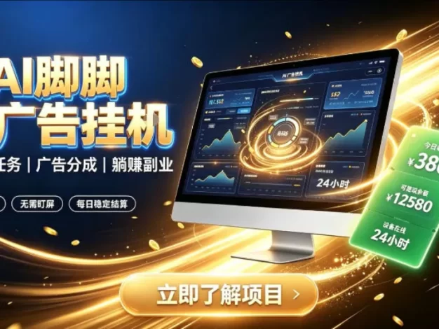 AI脚脚广告挂G|全自动被动副业,自动完成平台广告任务賺取广告分成